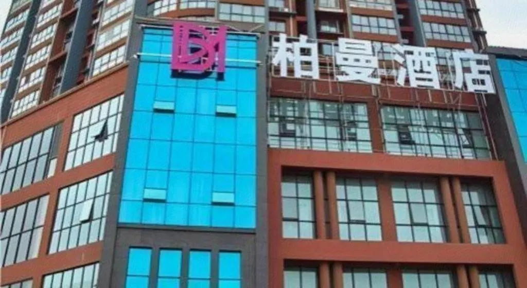 柏曼酒店新乡牧野大道店 关店